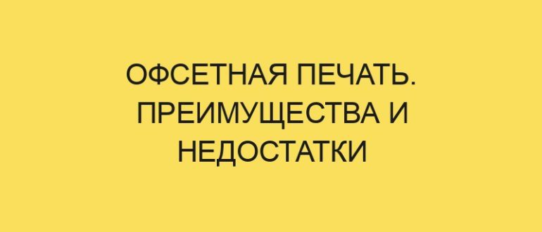 ofsetnaya pechat preimuschestva i nedostatki 4154 1