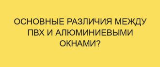 osnovnye razlichiya mezhdu pvh i alyuminievymi oknami 6400