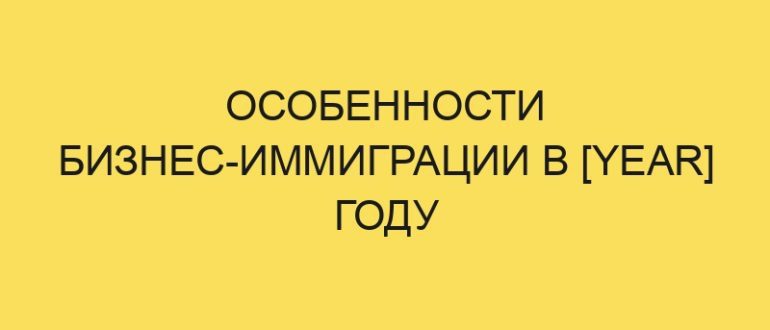 osobennosti biznes immigratsii v year godu 859