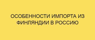 osobennosti importa iz finlyandii v rossiyu 5261 1