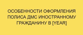 osobennosti oformleniya polisa dms inostrannomu grazhdaninu v year godu 864