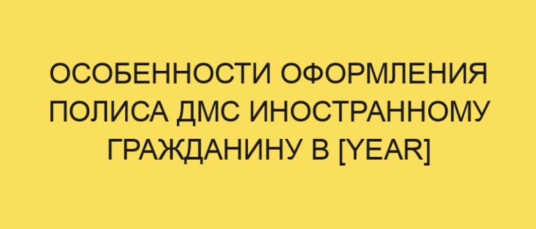osobennosti oformleniya polisa dms inostrannomu grazhdaninu v year godu 864