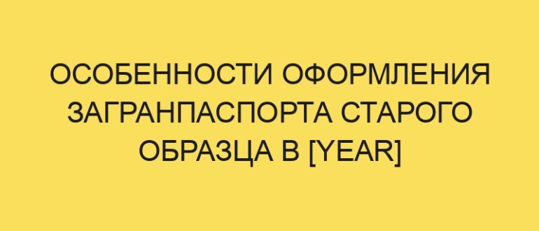 osobennosti oformleniya zagranpasporta starogo obraztsa v year godu 1459