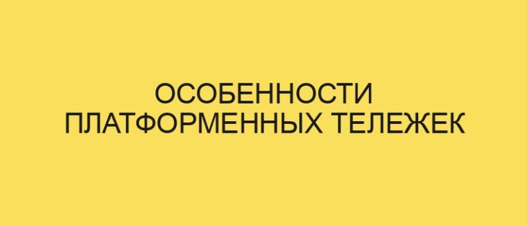 osobennosti platformennyh telezhek 5357 1