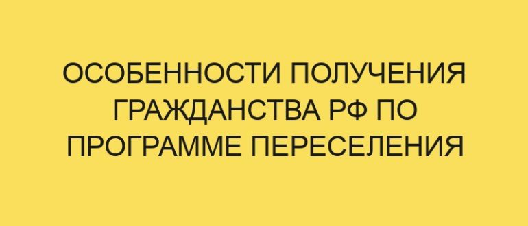 osobennosti polucheniya grazhdanstva rf po programme pereseleniya sootechestvennikov v year godu 455