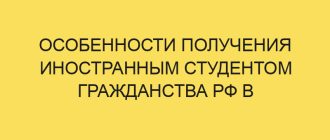 osobennosti polucheniya inostrannym studentom grazhdanstva rf v year godu 440