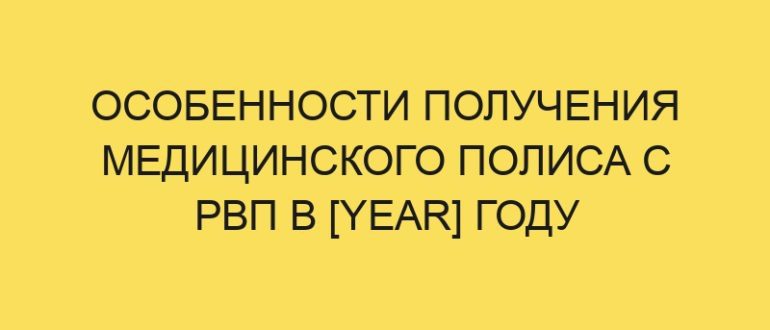 osobennosti polucheniya meditsinskogo polisa s rvp v year godu 175