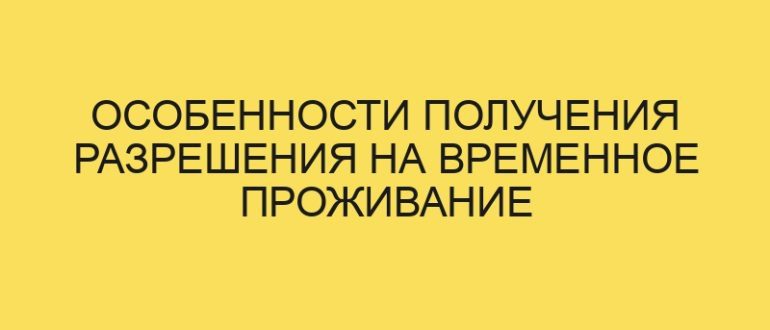 osobennosti polucheniya razresheniya na vremennoe prozhivanie po braku v year godu 1589