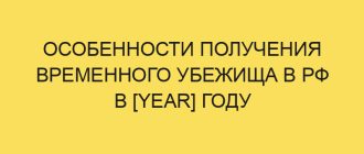 osobennosti polucheniya vremennogo ubezhischa v rf v year godu 937