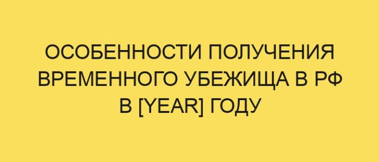 osobennosti polucheniya vremennogo ubezhischa v rf v year godu 937