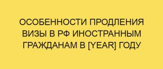osobennosti prodleniya vizy v rf inostrannym grazhdanam v year godu 1962