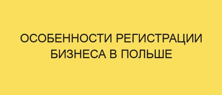 osobennosti registratsii biznesa v polshe 5243 1