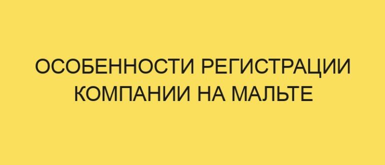 osobennosti registratsii kompanii na malte 5277 1