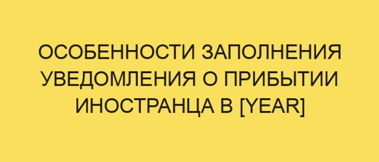 osobennosti zapolneniya uvedomleniya o pribytii inostrantsa v year godu 845