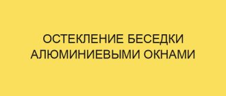 osteklenie besedki alyuminievymi oknami 6396 1