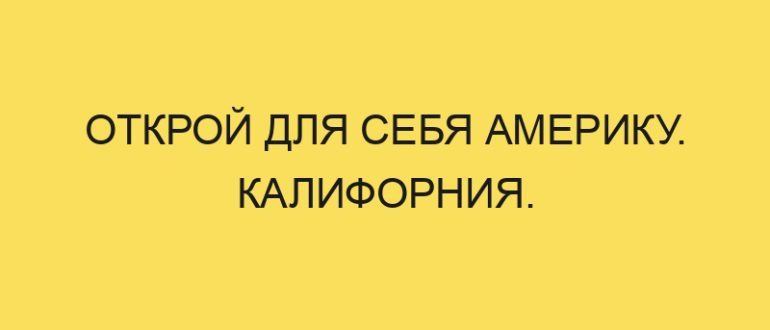 otkroy dlya sebya ameriku kaliforniya 4177