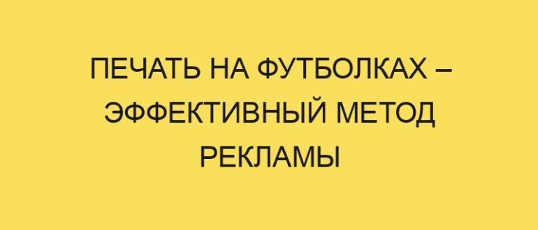 pechat na futbolkah effektivnyy metod reklamy 4164 1