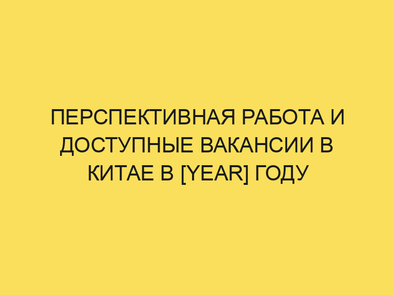 Работа и вакансии в Китае для русских в 2024году