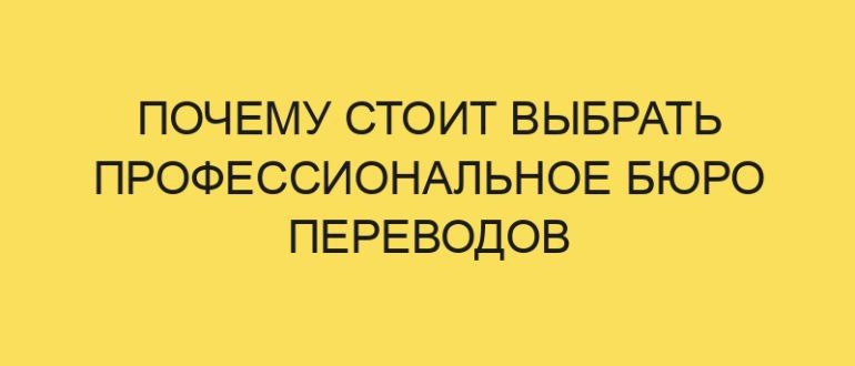pochemu stoit vybrat professionalnoe byuro perevodov 5240 1