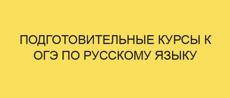 podgotovitelnye kursy k oge po russkomu yazyku 5353 1