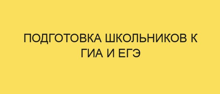 podgotovka shkolnikov k gia i ege 5819 1