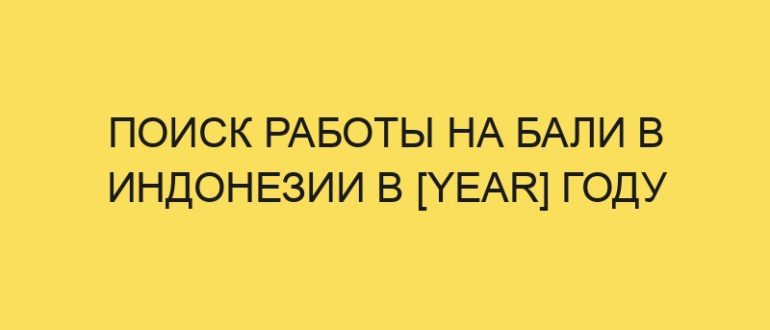 poisk raboty na bali v indonezii v year godu 3650
