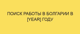 poisk raboty v bolgarii v year godu 3831