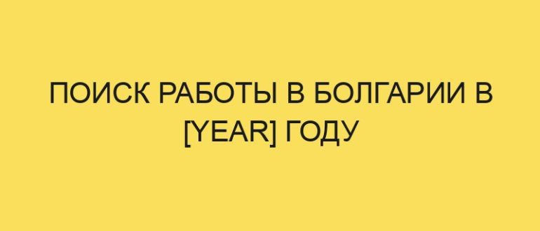 poisk raboty v bolgarii v year godu 3831