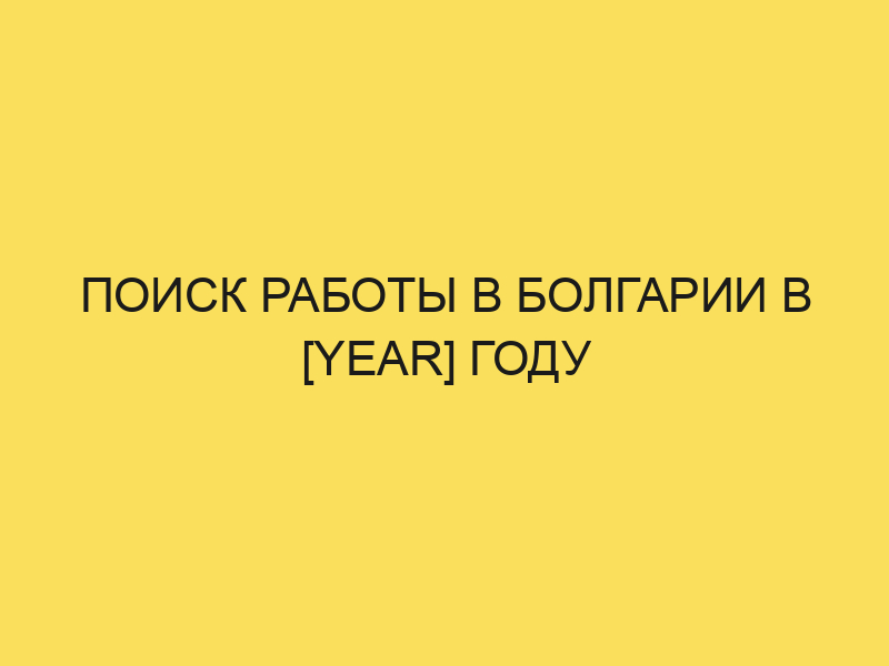 Работа и вакансии в Болгарии для русских в 2024году