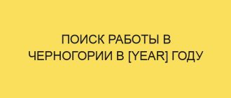 poisk raboty v chernogorii v year godu 3858