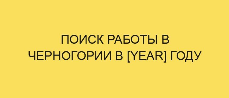 poisk raboty v chernogorii v year godu 3858