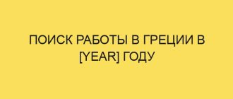 poisk raboty v gretsii v year godu 3371