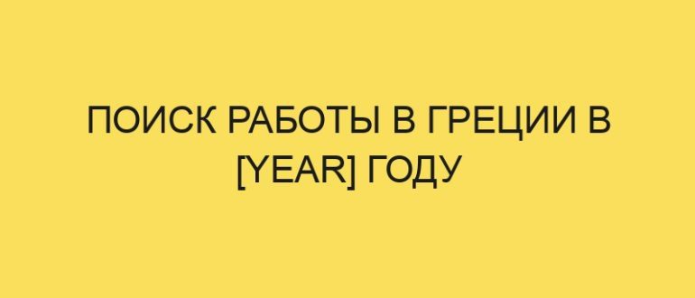 poisk raboty v gretsii v year godu 3371