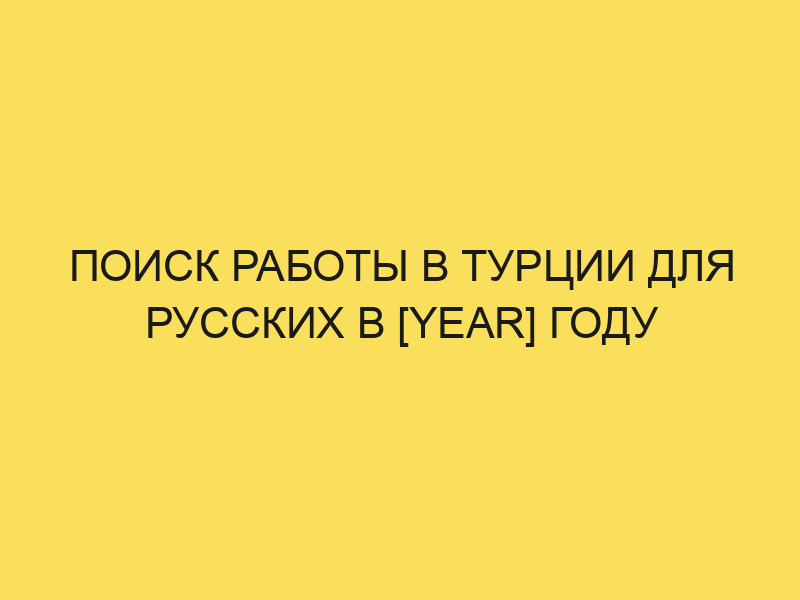 Работа в Турции для русских: вакансии в Стамбуле в 2024году