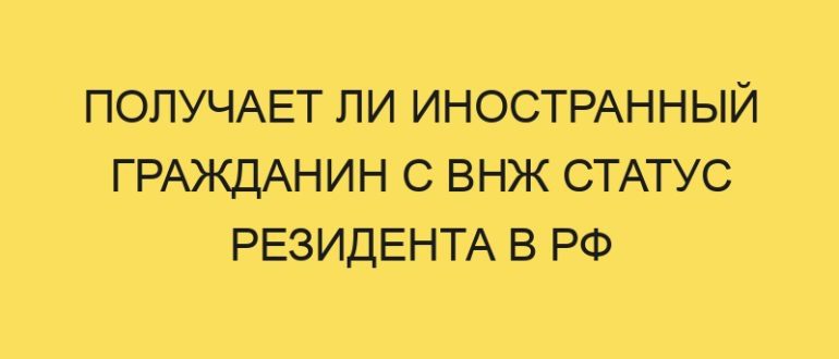poluchaet li inostrannyy grazhdanin s vnzh status rezidenta v rf 1687