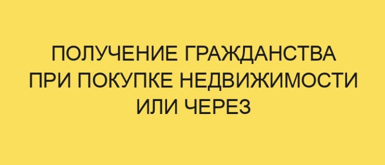 poluchenie grazhdanstva pri pokupke nedvizhimosti ili cherez investirovanie v ekonomiku strany v year godu 1978