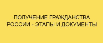poluchenie grazhdanstva rossii etapy i dokumenty 4259