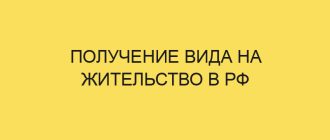 poluchenie vida na zhitelstvo v rf 1655