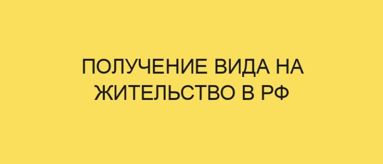 poluchenie vida na zhitelstvo v rf 1655