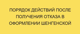 poryadok deystviy posle polucheniya otkaza v oformlenii shengenskoy vizy v year godu 1958