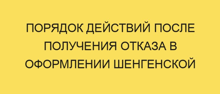 poryadok deystviy posle polucheniya otkaza v oformlenii shengenskoy vizy v year godu 1958