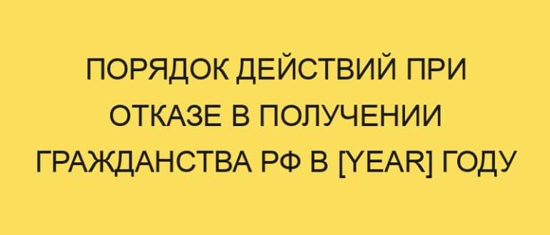 poryadok deystviy pri otkaze v poluchenii grazhdanstva rf v year godu 258