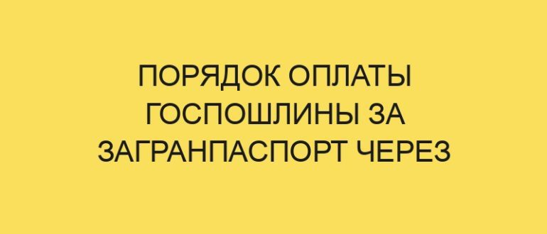 poryadok oplaty gosposhliny za zagranpasport cherez sberbank onlayn v year godu 1485