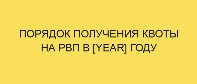 poryadok polucheniya kvoty na rvp v year godu 130
