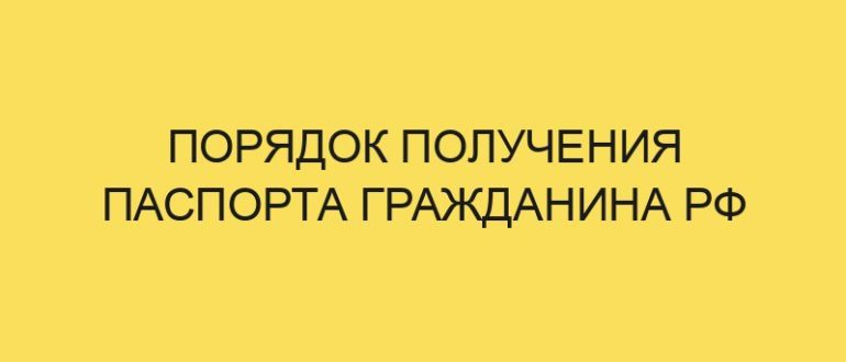 poryadok polucheniya pasporta grazhdanina rf 1862