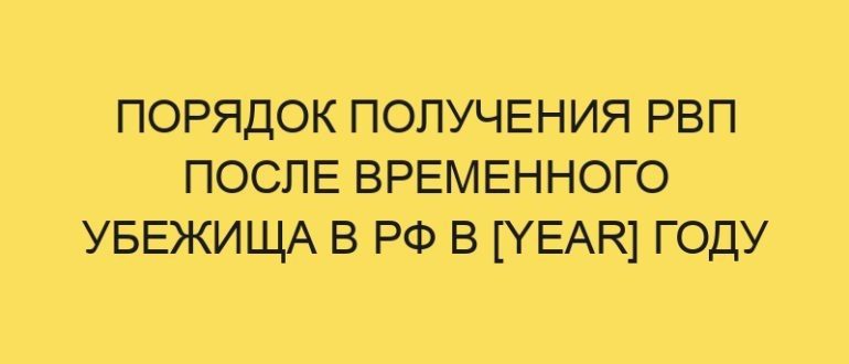 poryadok polucheniya rvp posle vremennogo ubezhischa v rf v year godu 1453