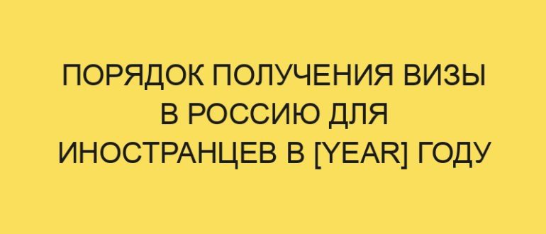 poryadok polucheniya vizy v rossiyu dlya inostrantsev v year godu 1950