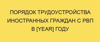 poryadok trudoustroystva inostrannyh grazhdan s rvp v year godu 202