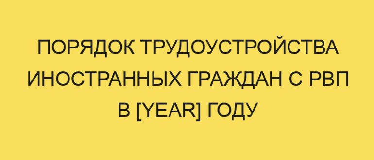 poryadok trudoustroystva inostrannyh grazhdan s rvp v year godu 202