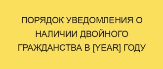 poryadok uvedomleniya o nalichii dvoynogo grazhdanstva v year godu 640